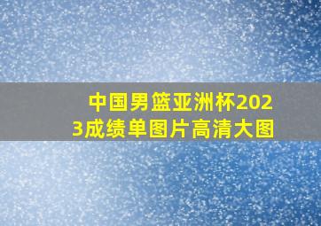 中国男篮亚洲杯2023成绩单图片高清大图