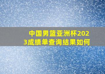 中国男篮亚洲杯2023成绩单查询结果如何