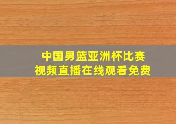 中国男篮亚洲杯比赛视频直播在线观看免费