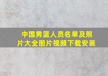 中国男篮人员名单及照片大全图片视频下载安装