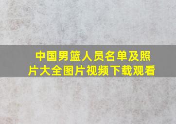 中国男篮人员名单及照片大全图片视频下载观看