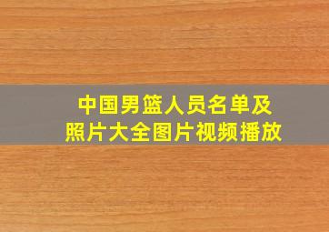 中国男篮人员名单及照片大全图片视频播放