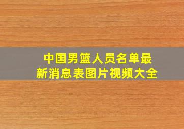 中国男篮人员名单最新消息表图片视频大全