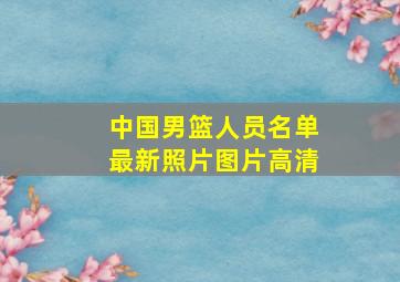 中国男篮人员名单最新照片图片高清