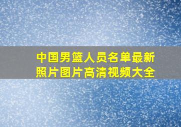 中国男篮人员名单最新照片图片高清视频大全