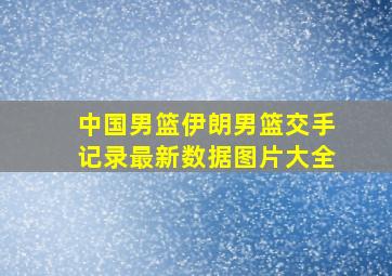 中国男篮伊朗男篮交手记录最新数据图片大全