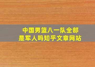 中国男篮八一队全部是军人吗知乎文章网站