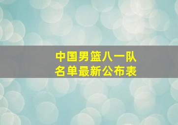 中国男篮八一队名单最新公布表