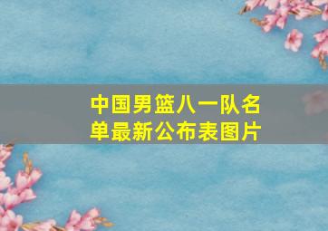 中国男篮八一队名单最新公布表图片