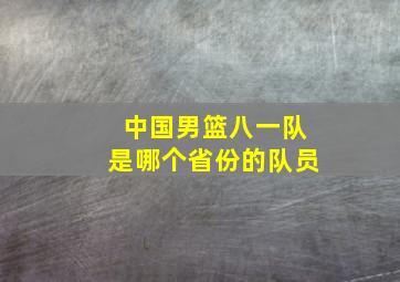 中国男篮八一队是哪个省份的队员