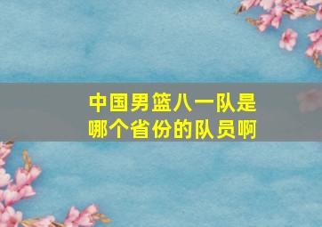 中国男篮八一队是哪个省份的队员啊