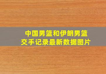 中国男篮和伊朗男篮交手记录最新数据图片