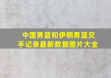 中国男篮和伊朗男篮交手记录最新数据图片大全