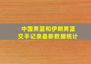 中国男篮和伊朗男篮交手记录最新数据统计