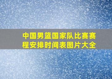 中国男篮国家队比赛赛程安排时间表图片大全