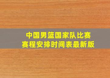 中国男篮国家队比赛赛程安排时间表最新版