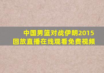 中国男篮对战伊朗2015回放直播在线观看免费视频