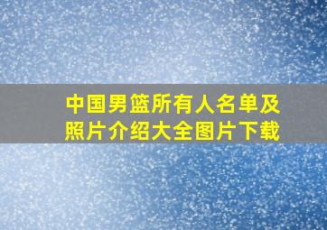 中国男篮所有人名单及照片介绍大全图片下载