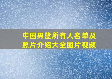 中国男篮所有人名单及照片介绍大全图片视频