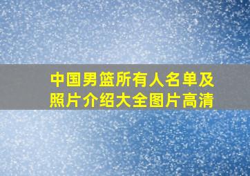 中国男篮所有人名单及照片介绍大全图片高清