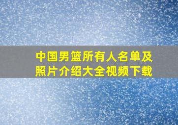 中国男篮所有人名单及照片介绍大全视频下载