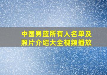 中国男篮所有人名单及照片介绍大全视频播放