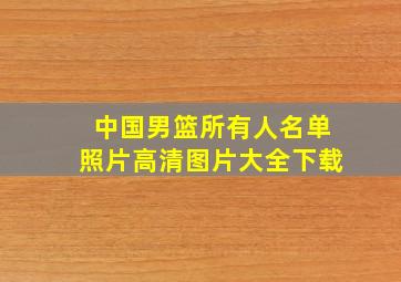 中国男篮所有人名单照片高清图片大全下载