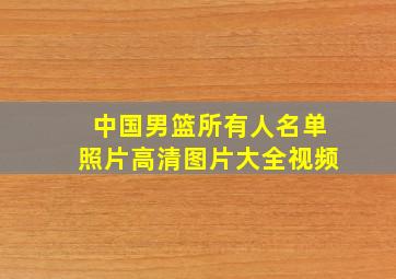 中国男篮所有人名单照片高清图片大全视频