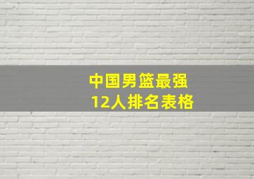 中国男篮最强12人排名表格