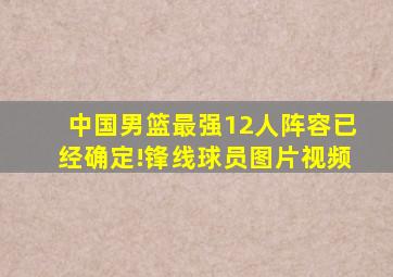 中国男篮最强12人阵容已经确定!锋线球员图片视频