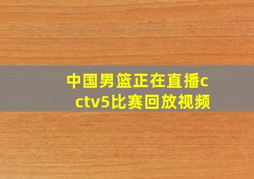 中国男篮正在直播cctv5比赛回放视频