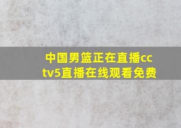 中国男篮正在直播cctv5直播在线观看免费