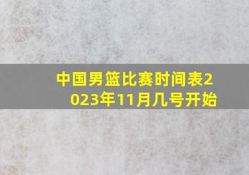 中国男篮比赛时间表2023年11月几号开始