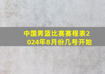 中国男篮比赛赛程表2024年8月份几号开始