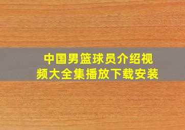 中国男篮球员介绍视频大全集播放下载安装