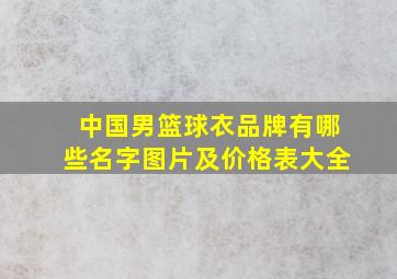 中国男篮球衣品牌有哪些名字图片及价格表大全