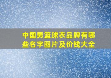 中国男篮球衣品牌有哪些名字图片及价钱大全