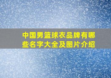 中国男篮球衣品牌有哪些名字大全及图片介绍