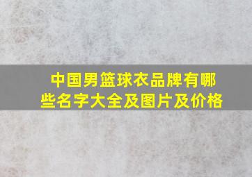 中国男篮球衣品牌有哪些名字大全及图片及价格