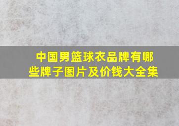 中国男篮球衣品牌有哪些牌子图片及价钱大全集