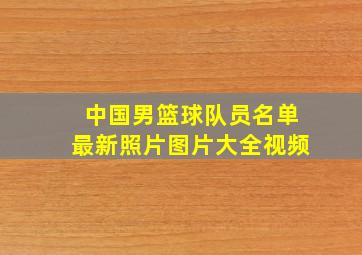 中国男篮球队员名单最新照片图片大全视频