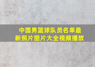 中国男篮球队员名单最新照片图片大全视频播放