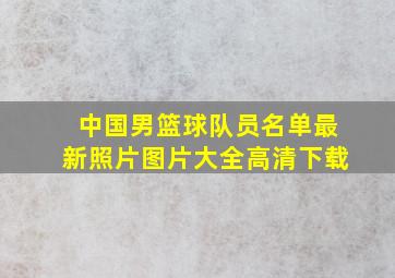 中国男篮球队员名单最新照片图片大全高清下载