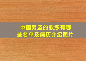 中国男篮的教练有哪些名单及简历介绍图片