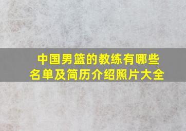 中国男篮的教练有哪些名单及简历介绍照片大全