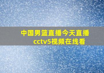 中国男篮直播今天直播cctv5视频在线看