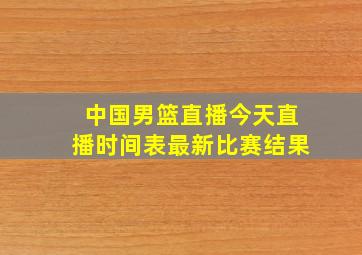 中国男篮直播今天直播时间表最新比赛结果