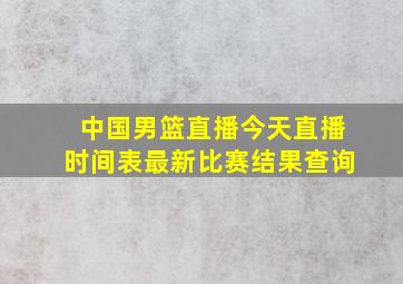 中国男篮直播今天直播时间表最新比赛结果查询