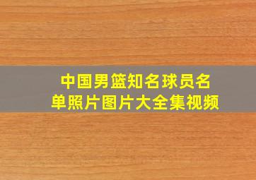 中国男篮知名球员名单照片图片大全集视频