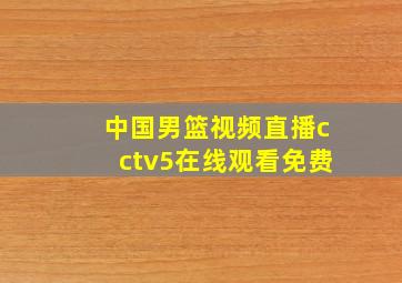 中国男篮视频直播cctv5在线观看免费